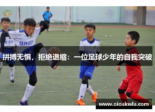拼搏无惧，拒绝退缩：一位足球少年的自我突破