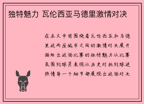 独特魅力 瓦伦西亚马德里激情对决